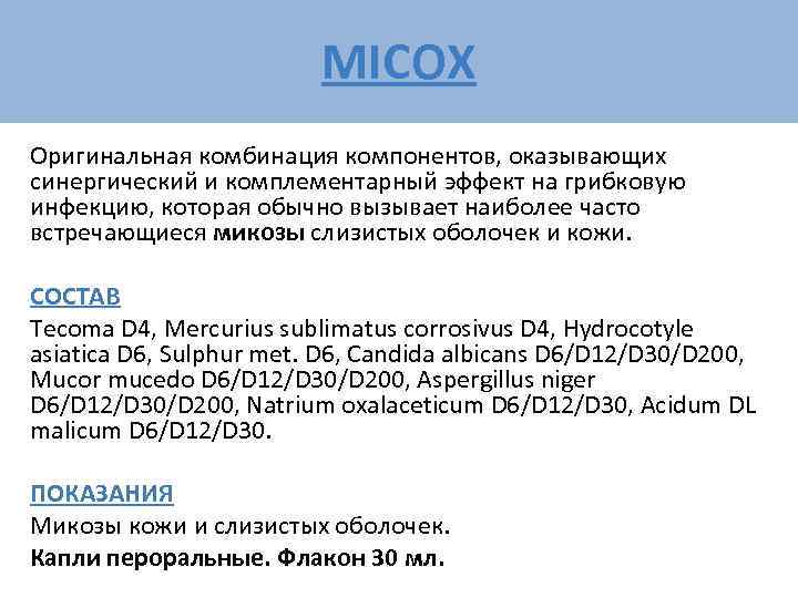      MICOX Оригинальная комбинация компонентов, оказывающих синергический и комплементарный эффект