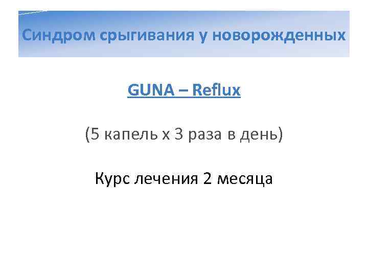 Синдром срыгивания у новорожденных   GUNA – Reflux  (5 капель х 3