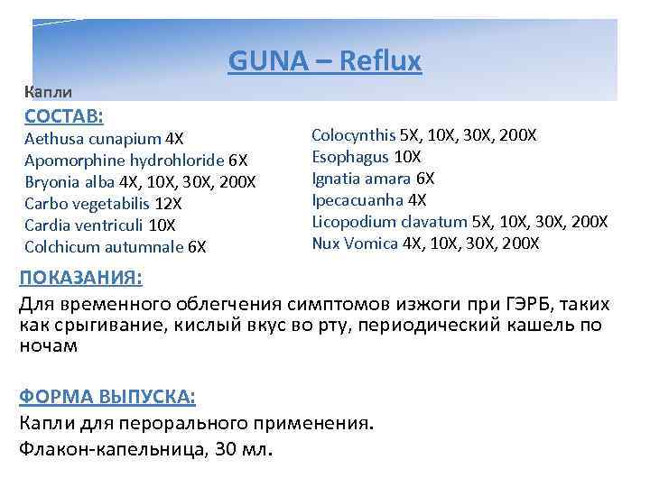       GUNA – Reflux Капли СОСТАВ: Aethusa cunapium 4