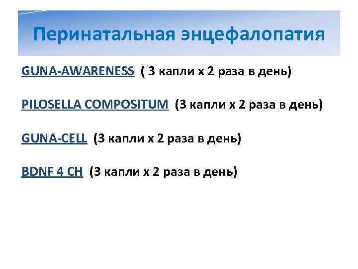  Перинатальная энцефалопатия GUNA-AWARENESS ( 3 капли х 2 раза в день) PILOSELLA COMPOSITUM