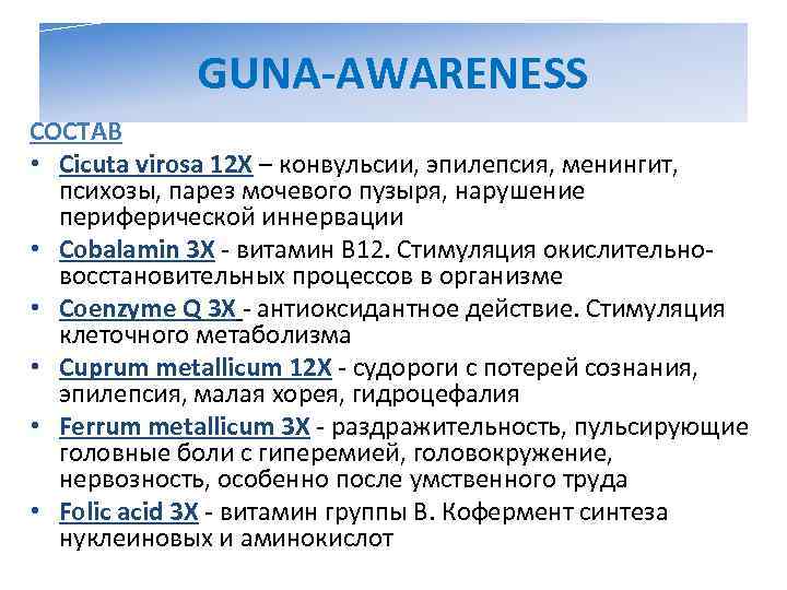    GUNA-AWARENESS СОСТАВ • Cicuta virosa 12 X – конвульсии, эпилепсия, менингит,