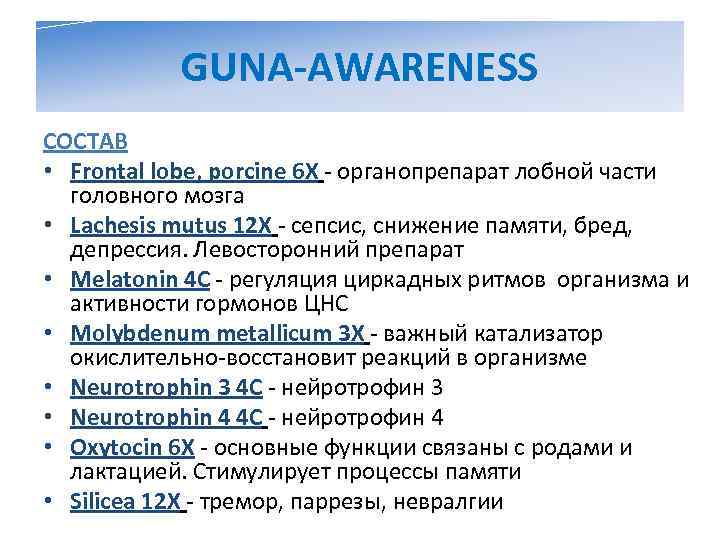   GUNA-AWARENESS СОСТАВ • Frontal lobe, porcine 6 X - органопрепарат лобной части