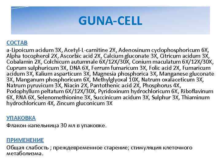       GUNA-CELL СОСТАВ a-Lipoicum acidum 3 X, Acetyl-L-carnitine 2