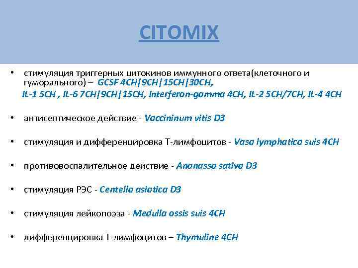      CITOMIX • стимуляция триггерных цитокинов иммунного ответа(клеточного и гуморального)