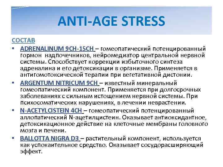    ANTI-AGE STRESS СОСТАВ • ADRENALINUM 9 CH-15 СН – гомеопатический потенцированный