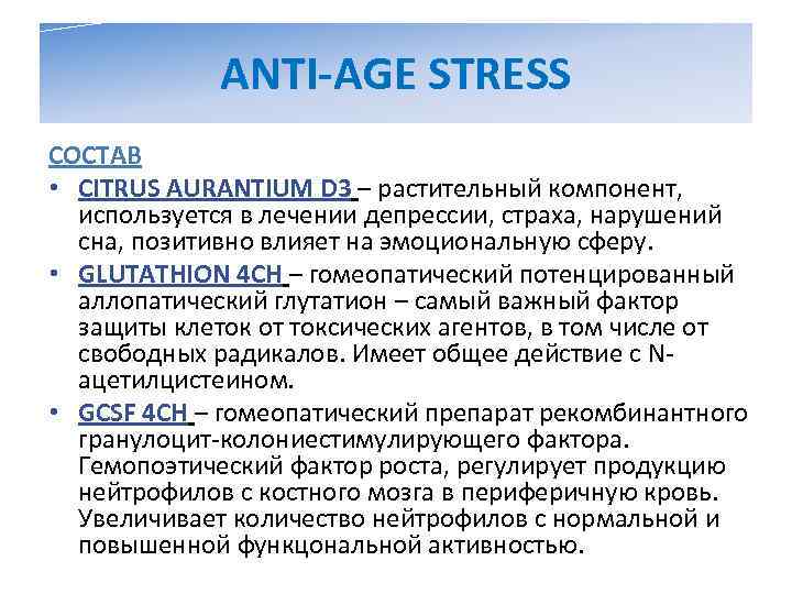    ANTI-AGE STRESS СОСТАВ • CITRUS AURANTIUM D 3 – растительный компонент,