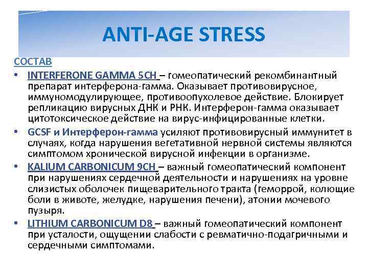    ANTI-AGE STRESS СОСТАВ • INTERFERONE GAMMA 5 CH – гомеопатический