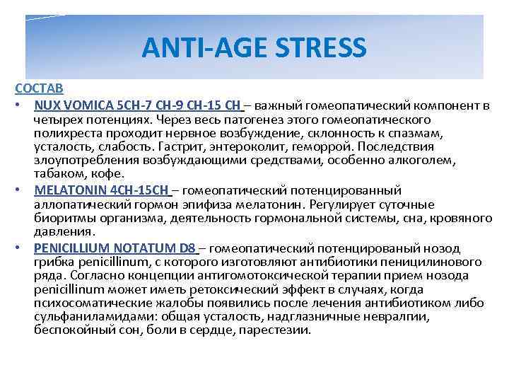     ANTI-AGE STRESS СОСТАВ • NUX VOMICA 5 CH-7 CH-9 CH-15