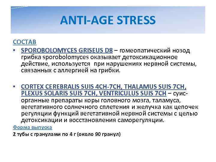    ANTI-AGE STRESS СОСТАВ • SPOROBOLOMYCES GRISEUS D 8 – гомеопатический нозод