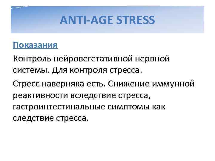    ANTI-AGE STRESS Показания Контроль нейровегетативной нервной системы. Для контроля стресса. 