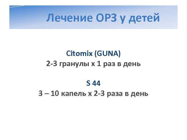  Лечение ОРЗ у детей   Citomix (GUNA)  2 -3 гранулы х