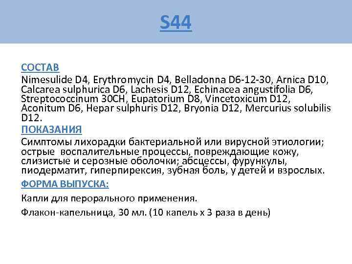      S 44 СОСТАВ Nimesulide D 4, Erythromycin D 4,