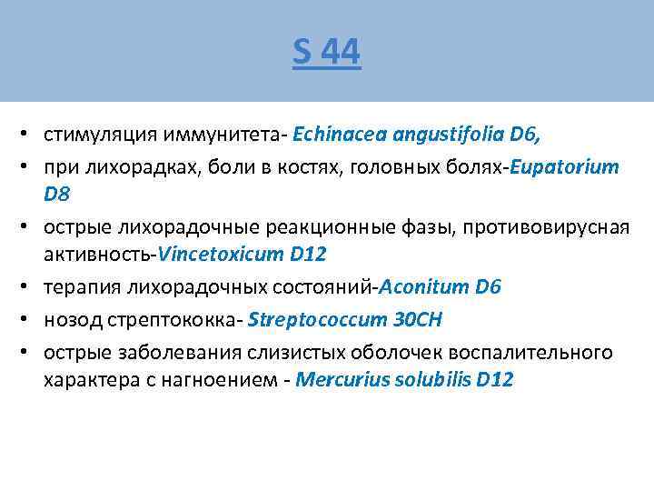      S 44 • стимуляция иммунитета- Echinacea angustifolia D 6,