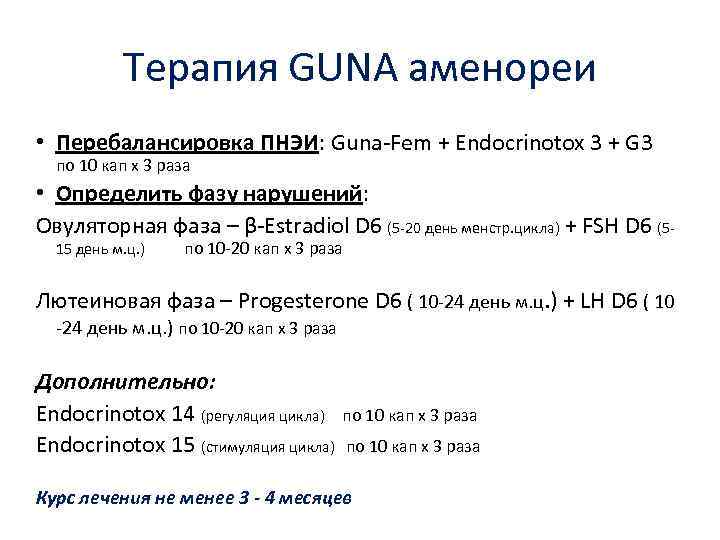   Терапия GUNA аменореи • Перебалансировка ПНЭИ: Guna-Fem + Endocrinotox 3 + G