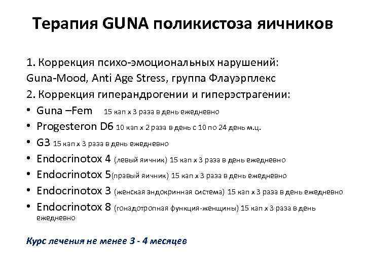 Терапия GUNA поликистоза яичников 1. Коррекция психо-эмоциональных нарушений: Guna-Mood, Anti Age Stress, группа