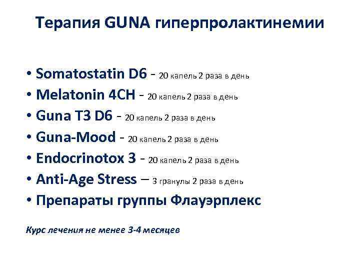  Терапия GUNA гиперпролактинемии  • Somatostatin D 6 - 20 капель 2 раза