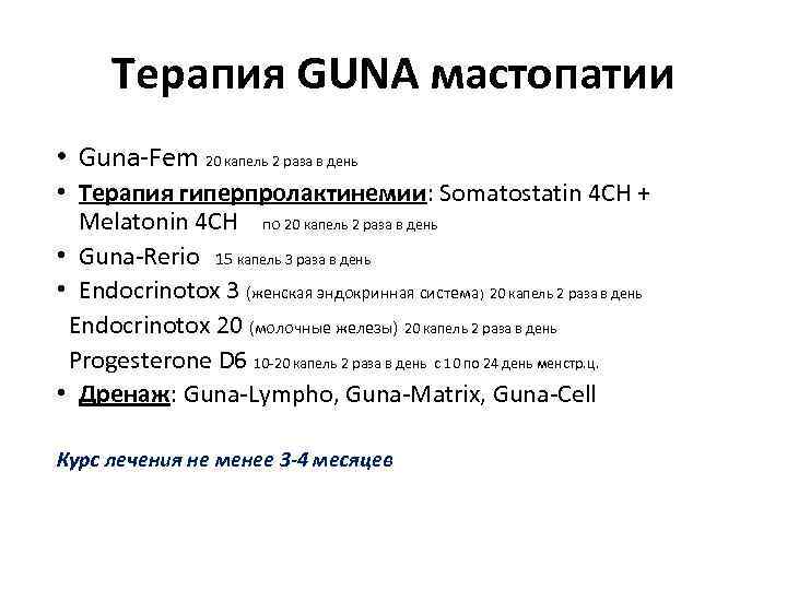  Терапия GUNA мастопатии • Guna-Fem 20 капель 2 раза в день  •