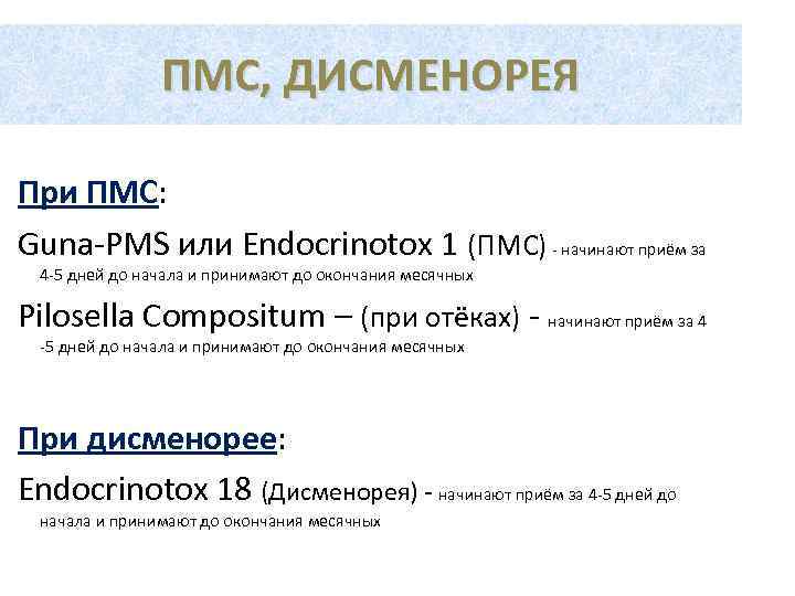     ПМС, ДИСМЕНОРЕЯ При ПМС: Guna-PMS или Endocrinotox 1 (ПМС) -