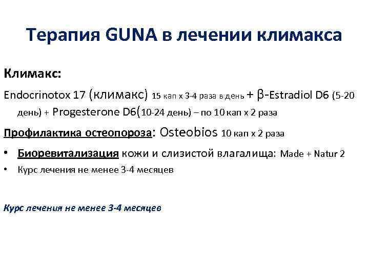   Терапия GUNA в лечении климакса Климакс: Endocrinotox 17 (климакс) 15 кап х