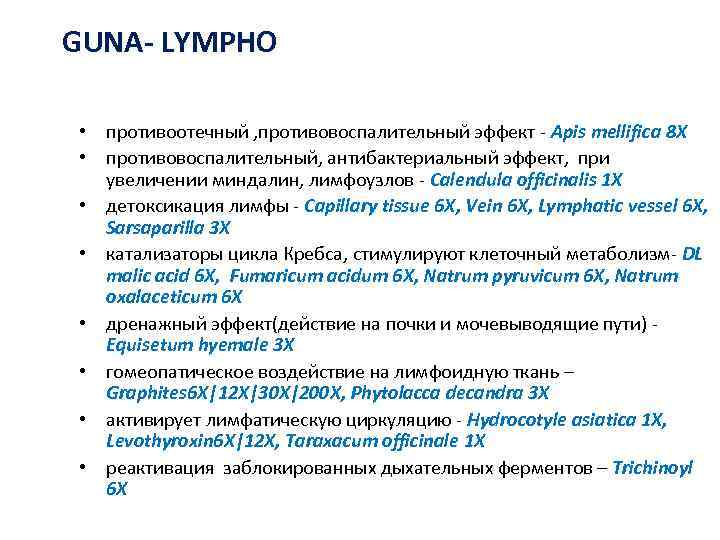 GUNA- LYMPHO  • противоотечный , противовоспалительный эффект - Apis mellifica 8 X •