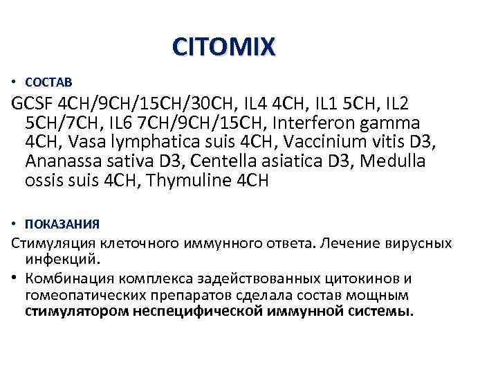     CITOMIX • СОСТАВ GCSF 4 CH/9 CH/15 CH/30 CH, IL