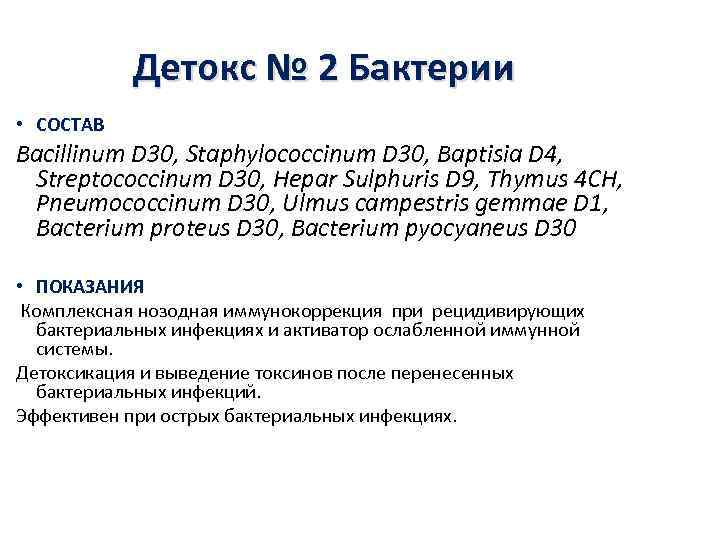   Детокс № 2 Бактерии • СОСТАВ Bacillinum D 30, Staphylococcinum D 30,