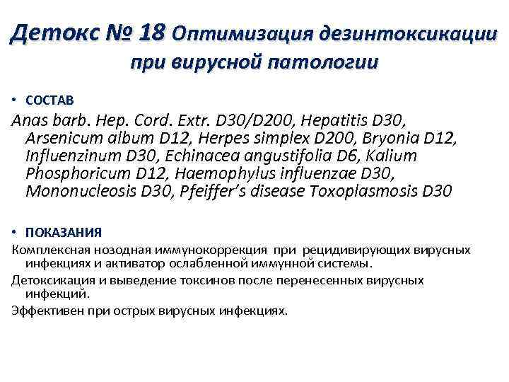 Детокс № 18 Оптимизация дезинтоксикации   при вирусной патологии • СОСТАВ Anas barb.