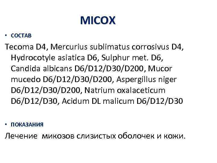     MICOX • СОСТАВ Tecoma D 4, Mercurius sublimatus corrosivus D