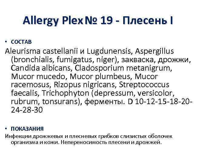  Allergy Plex № 19 - Плесень I • СОСТАВ Aleurisma castellanii и Lugdunensis,