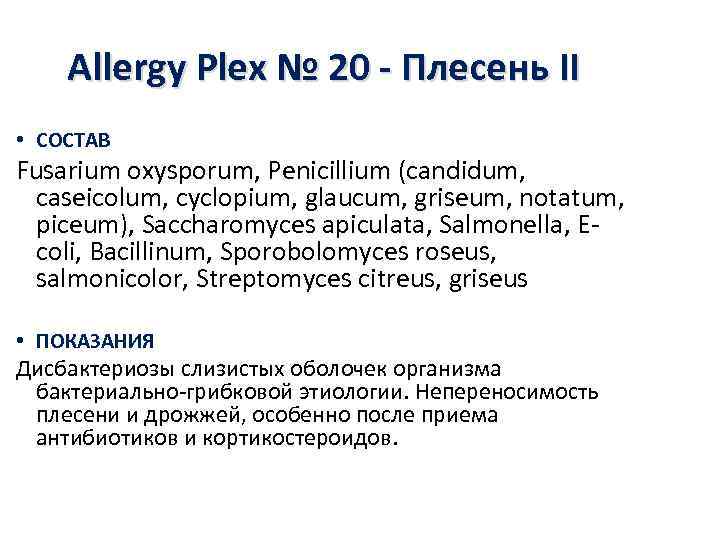   Allergy Plex № 20 - Плесень II • СОСТАВ Fusarium oxysporum, Penicillium