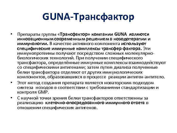    GUNA-Трансфактор • Препараты группы «Трансфактор» компании GUNA являются  инновационным современным