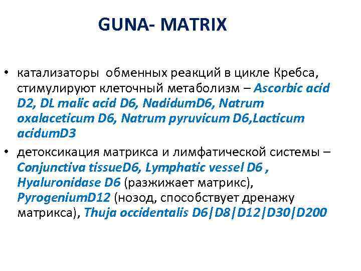    GUNA- MATRIX  • катализаторы обменных реакций в цикле Кребса, стимулируют