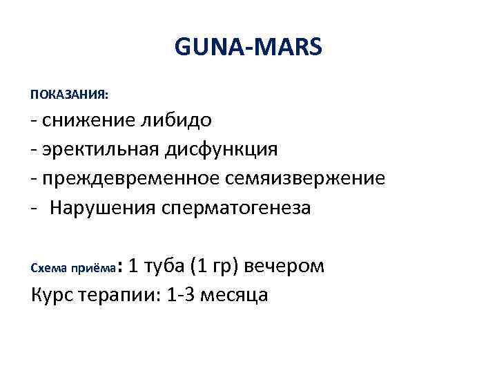     GUNA-MARS ПОКАЗАНИЯ: - снижение либидо - эректильная дисфункция - преждевременное