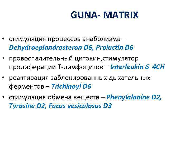     GUNA- MATRIX  • стимуляция процессов анаболизма –  Dehydroepiandrosteron