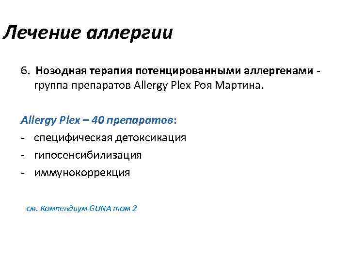 Лечение аллергии 6.  Нозодная терапия потенцированными аллергенами - группа препаратов Allergy Plex Роя