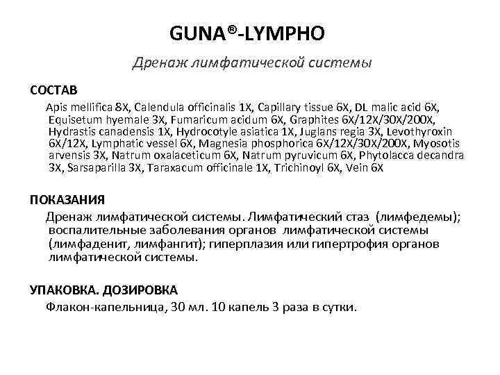      GUNA®-LYMPHO    Дренаж лимфатической системы СОСТАВ Apis