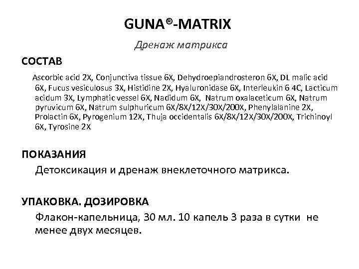       GUNA®-MATRIX      Дренаж матрикса