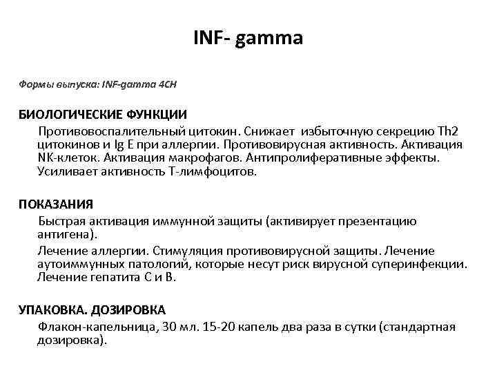       INF- gamma Формы выпуска: INF-gamma 4 CH 