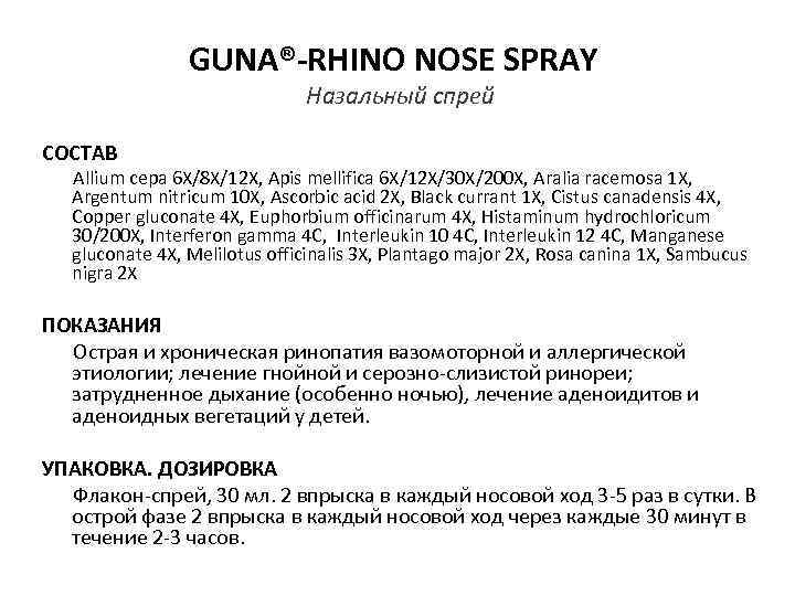    GUNA®-RHINO NOSE SPRAY       Назальный спрей