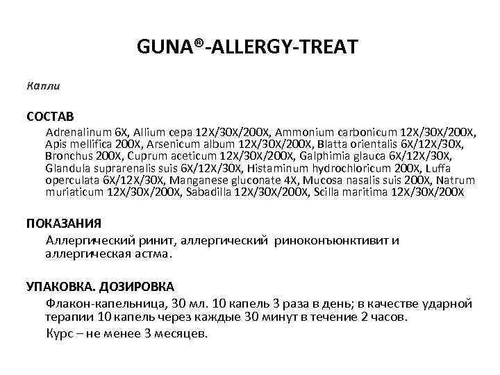     GUNA®-ALLERGY-TREAT Капли СОСТАВ  Adrenalinum 6 X, Allium cepa 12