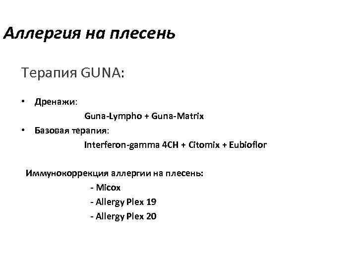 Аллергия на плесень  Терапия GUNA:  • Дренажи:     