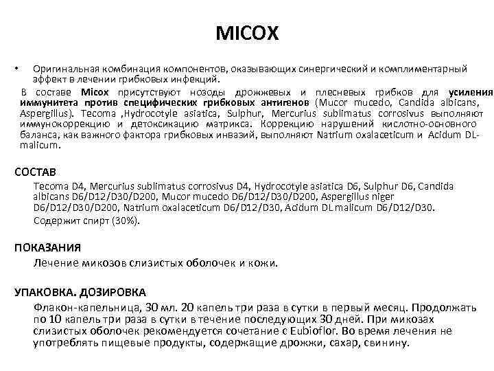      MICOX •  Оригинальная комбинация компонентов, оказывающих синергический и