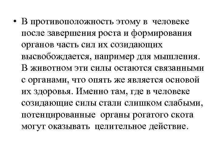  • В противоположность этому в человеке  после завершения роста и формирования 