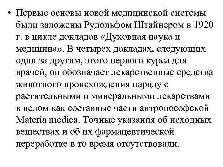  • Первые основы новой медицинской системы  были заложены Рудольфом Штайнером в 1920