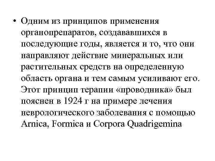  • Одним из принципов применения  органопрепаратов, создававшихся в  последующие годы, является