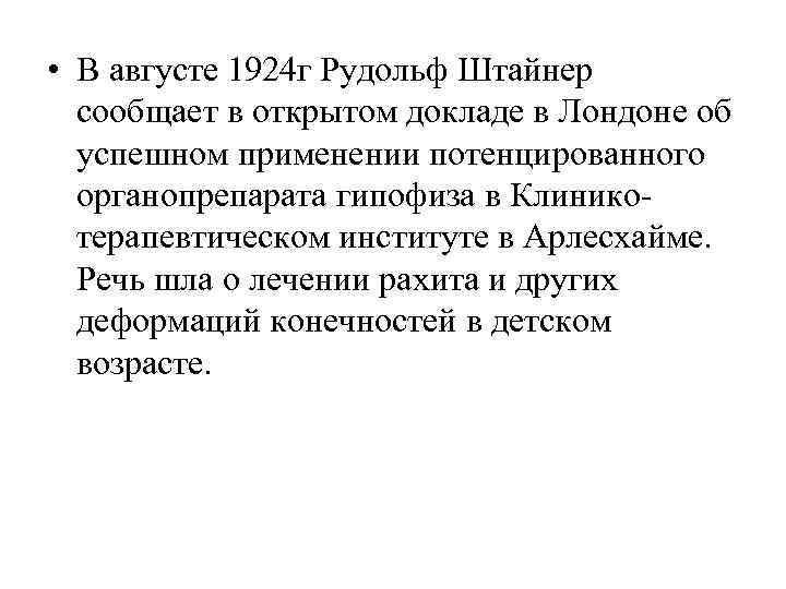  • В августе 1924 г Рудольф Штайнер  сообщает в открытом докладе в