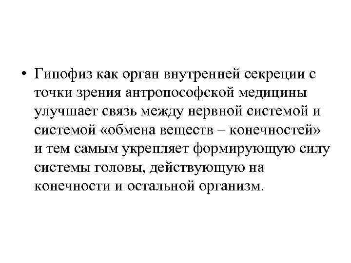  • Гипофиз как орган внутренней секреции с  точки зрения антропософской медицины 
