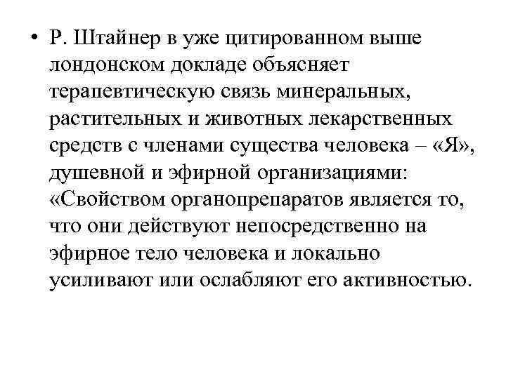  • Р. Штайнер в уже цитированном выше  лондонском докладе объясняет  терапевтическую