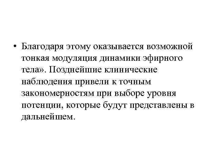  • Благодаря этому оказывается возможной  тонкая модуляция динамики эфирного  тела» .