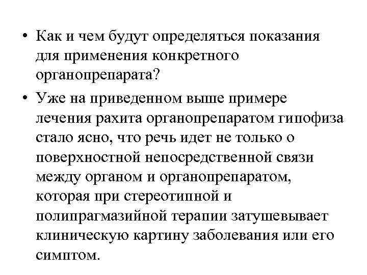  • Как и чем будут определяться показания  для применения конкретного  органопрепарата?